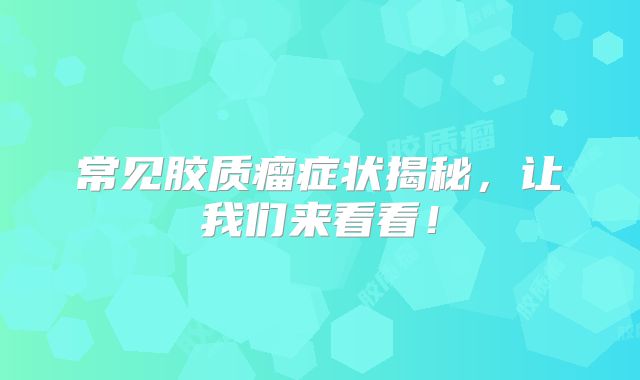 常见胶质瘤症状揭秘，让我们来看看！