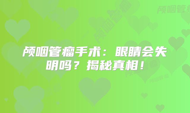 颅咽管瘤手术：眼睛会失明吗？揭秘真相！