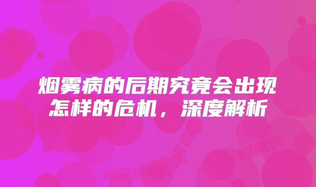 烟雾病的后期究竟会出现怎样的危机，深度解析