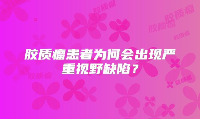 胶质瘤患者为何会出现严重视野缺陷？