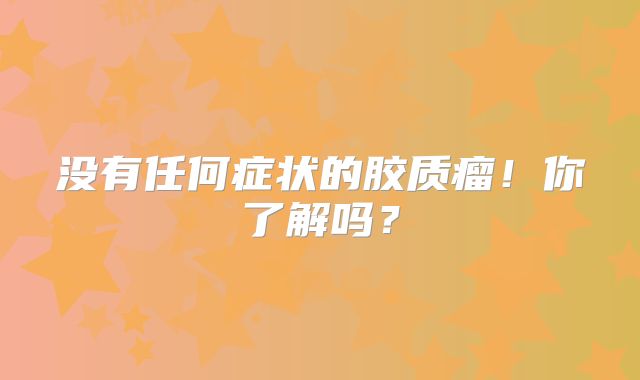 没有任何症状的胶质瘤！你了解吗？