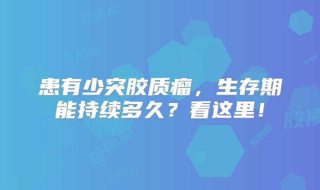 患有少突胶质瘤，生存期能持续多久？看这里！