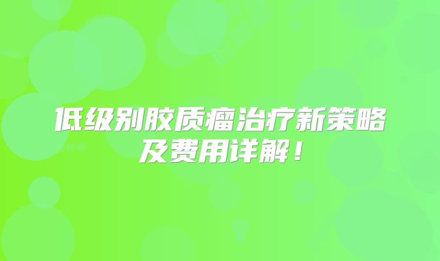 低级别胶质瘤治疗新策略及费用详解！