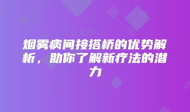 烟雾病间接搭桥的优势解析，助你了解新疗法的潜力