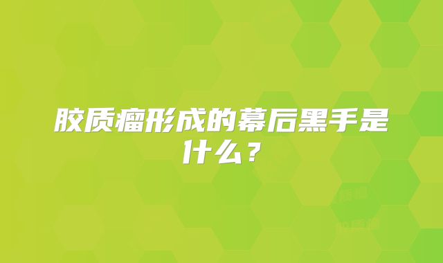 胶质瘤形成的幕后黑手是什么？