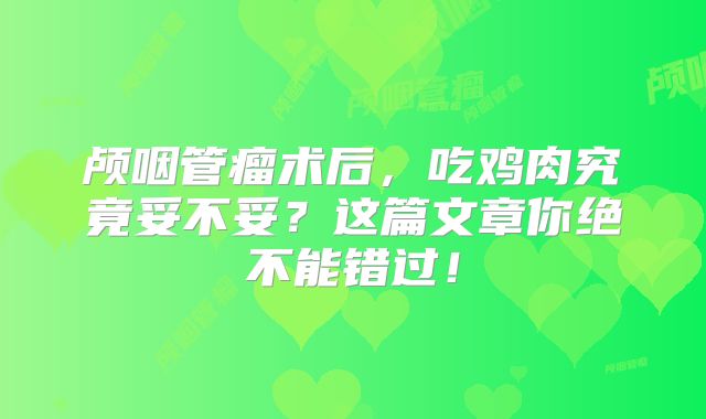 颅咽管瘤术后，吃鸡肉究竟妥不妥？这篇文章你绝不能错过！