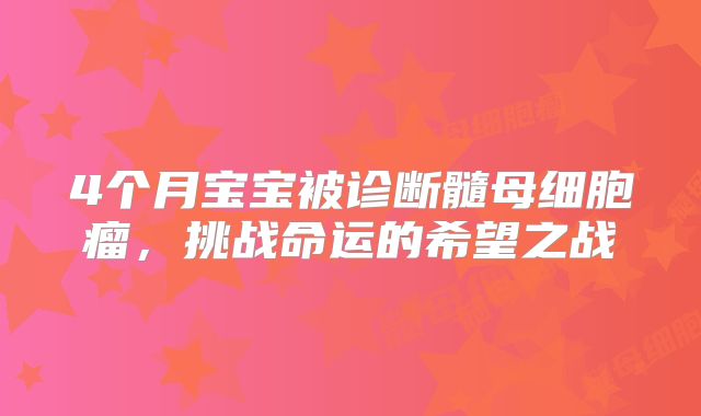 4个月宝宝被诊断髓母细胞瘤，挑战命运的希望之战