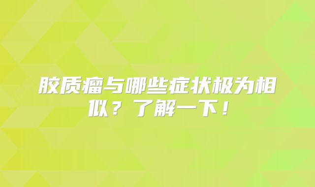 胶质瘤与哪些症状极为相似？了解一下！