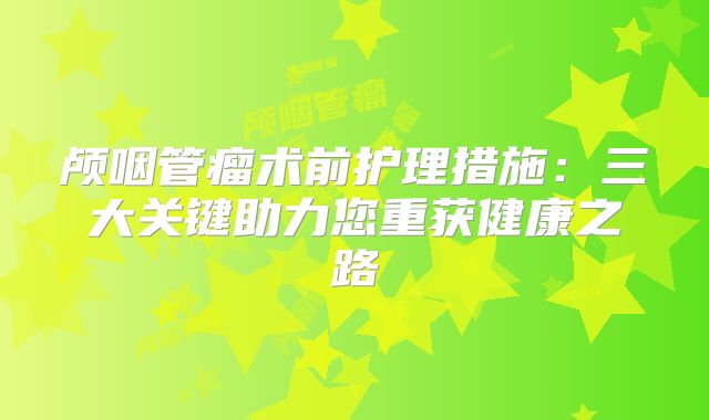 颅咽管瘤术前护理措施：三大关键助力您重获健康之路