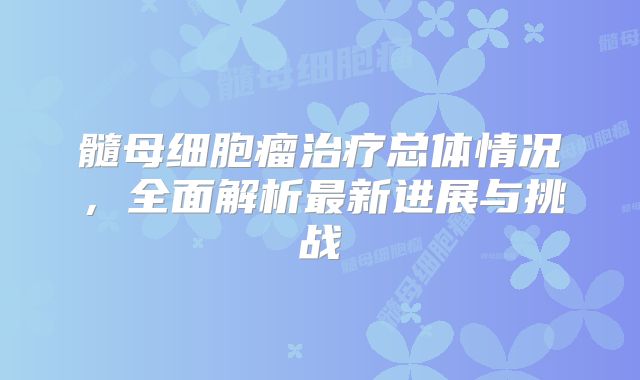 髓母细胞瘤治疗总体情况，全面解析最新进展与挑战