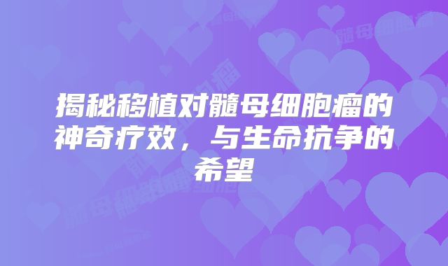 揭秘移植对髓母细胞瘤的神奇疗效，与生命抗争的希望