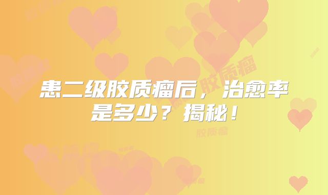 患二级胶质瘤后，治愈率是多少？揭秘！