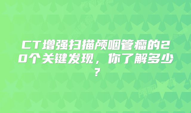 CT增强扫描颅咽管瘤的20个关键发现，你了解多少？