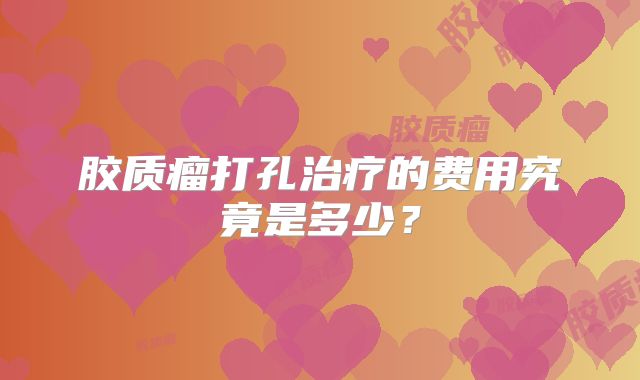 胶质瘤打孔治疗的费用究竟是多少？