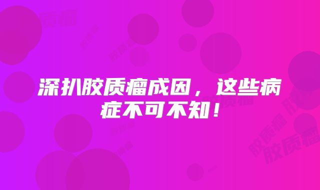 深扒胶质瘤成因，这些病症不可不知！