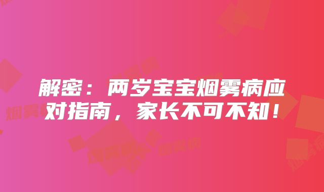 解密：两岁宝宝烟雾病应对指南，家长不可不知！