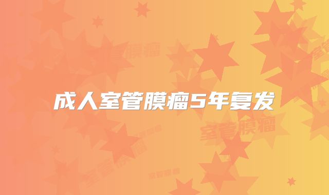成人室管膜瘤5年复发