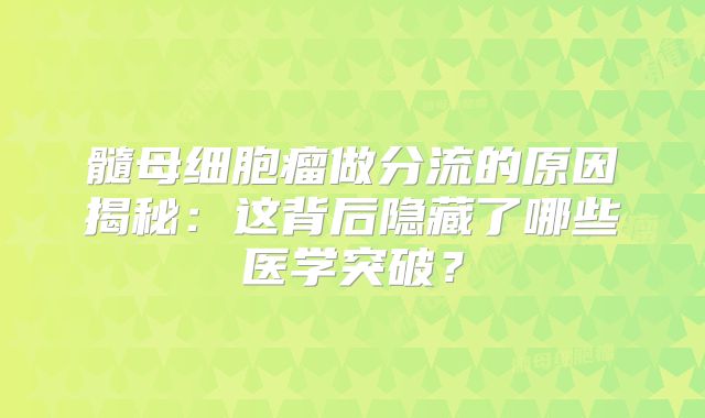 髓母细胞瘤做分流的原因揭秘：这背后隐藏了哪些医学突破？