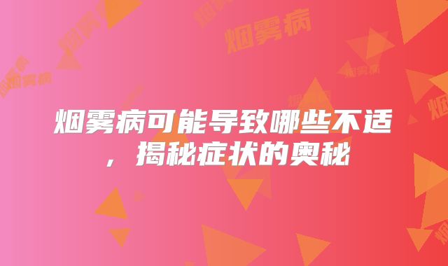 烟雾病可能导致哪些不适，揭秘症状的奥秘
