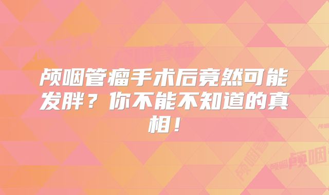 颅咽管瘤手术后竟然可能发胖？你不能不知道的真相！