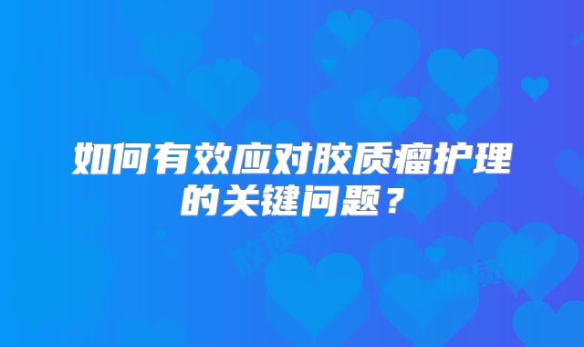 如何有效应对胶质瘤护理的关键问题？