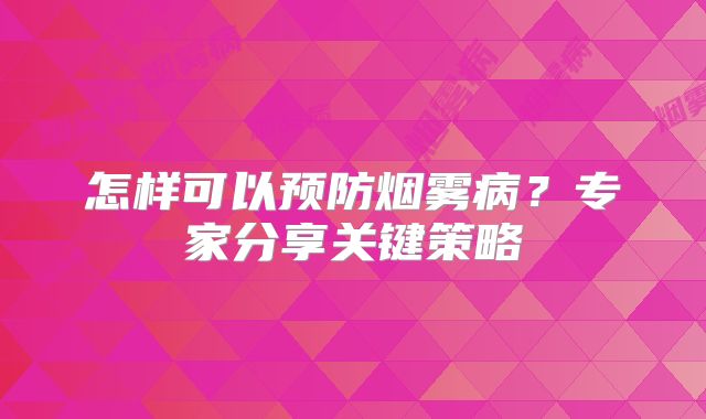 怎样可以预防烟雾病？专家分享关键策略