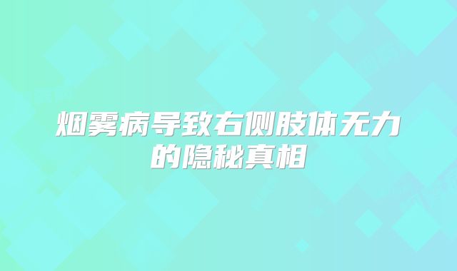 烟雾病导致右侧肢体无力的隐秘真相