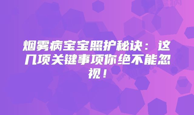 烟雾病宝宝照护秘诀：这几项关键事项你绝不能忽视！
