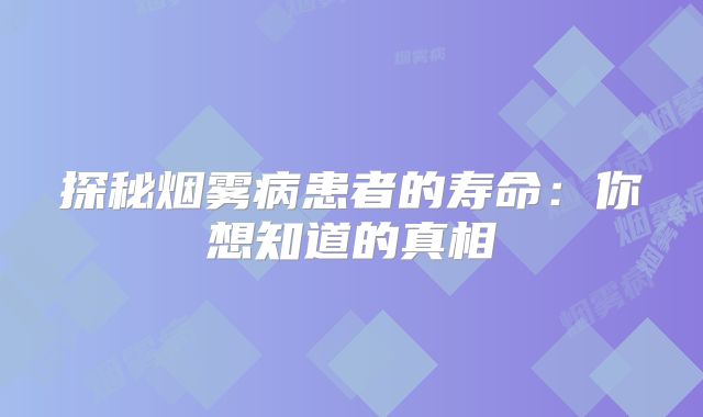 探秘烟雾病患者的寿命：你想知道的真相