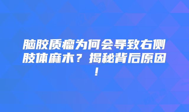 脑胶质瘤为何会导致右侧肢体麻木？揭秘背后原因！