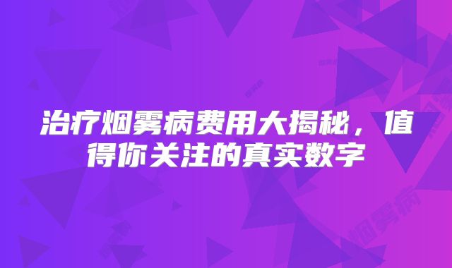 治疗烟雾病费用大揭秘，值得你关注的真实数字