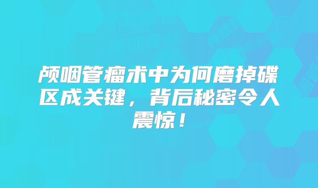 颅咽管瘤术中为何磨掉碟区成关键，背后秘密令人震惊！
