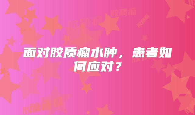 面对胶质瘤水肿，患者如何应对？