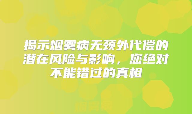 揭示烟雾病无颈外代偿的潜在风险与影响，您绝对不能错过的真相
