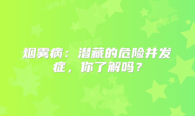 烟雾病：潜藏的危险并发症，你了解吗？