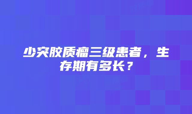 少突胶质瘤三级患者，生存期有多长？