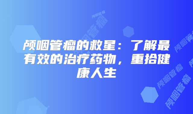 颅咽管瘤的救星：了解最有效的治疗药物，重拾健康人生