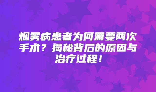 烟雾病患者为何需要两次手术？揭秘背后的原因与治疗过程！