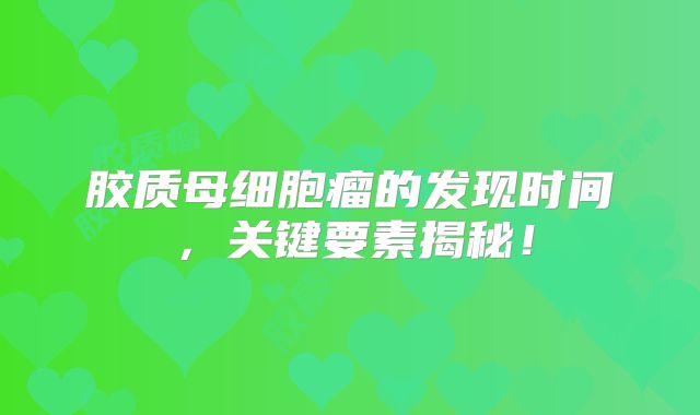 胶质母细胞瘤的发现时间，关键要素揭秘！