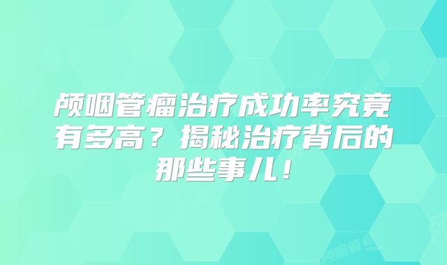 颅咽管瘤治疗成功率究竟有多高？揭秘治疗背后的那些事儿！