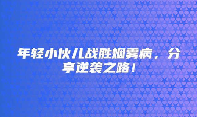 年轻小伙儿战胜烟雾病，分享逆袭之路！