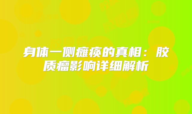 身体一侧瘫痪的真相：胶质瘤影响详细解析