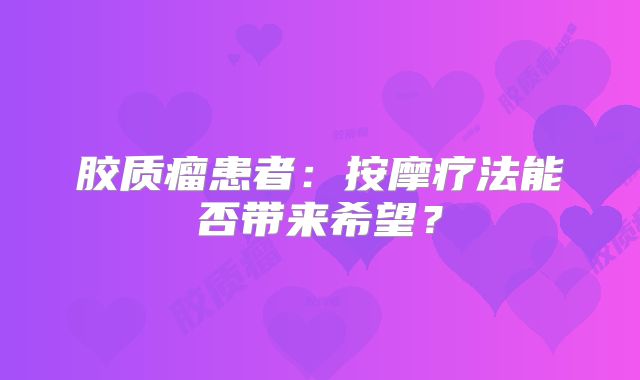 胶质瘤患者：按摩疗法能否带来希望？