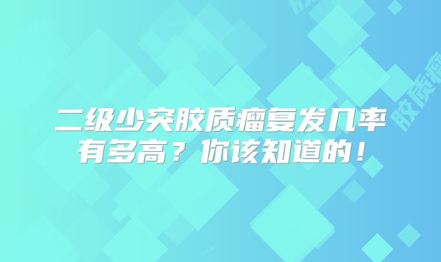 二级少突胶质瘤复发几率有多高？你该知道的！