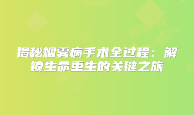 揭秘烟雾病手术全过程：解锁生命重生的关键之旅