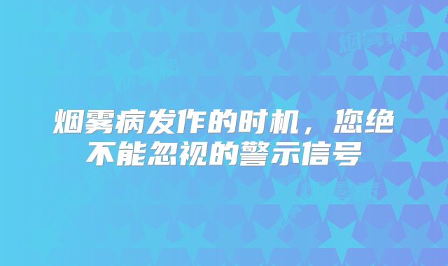 烟雾病发作的时机，您绝不能忽视的警示信号