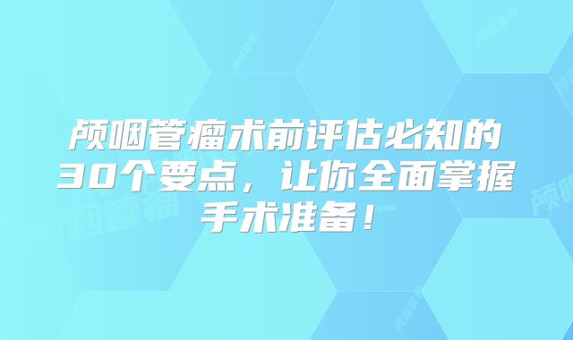 颅咽管瘤术前评估必知的30个要点，让你全面掌握手术准备！