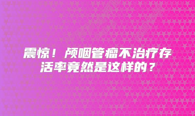 震惊！颅咽管瘤不治疗存活率竟然是这样的？