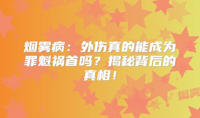 烟雾病：外伤真的能成为罪魁祸首吗？揭秘背后的真相！