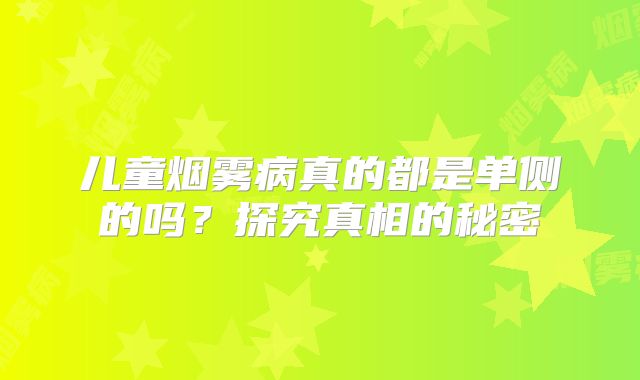 儿童烟雾病真的都是单侧的吗？探究真相的秘密